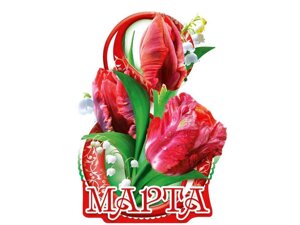 Листівка 8 Марта! 120х180мм. ВН-016 ТМ ЕТЮД