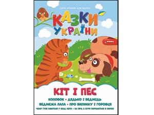 Книга для малечі Кiт i пес ТМ Читанка