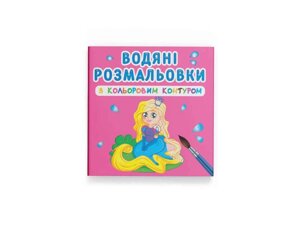 Водяні розфарбовки з кольоровим контуром. Принцеса та її друзі ТМ Кристал бук