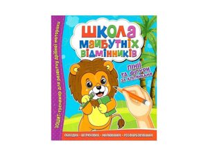 Зошит-тренажер Школа майб. відмінників: Лінії та фігури за клітинками ТМ Читанка