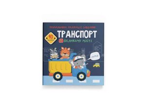 Розмальовки аплікації, завдання. Транспорт у великому місті. 40 наліпок ТМ Кристал бук