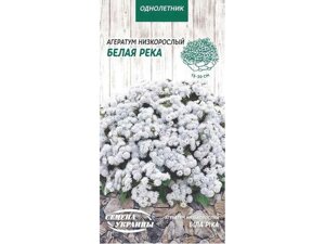 Агератум низькорослий БІЛА РІКА ОД (10 пачок) 0,1г ТМ НАСІННЯ УКРАЇНИ