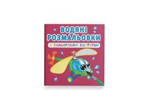 Водяні розфарбовки з кольоровим контуром. Плаваємо й літаємо ТМ Кристал бук