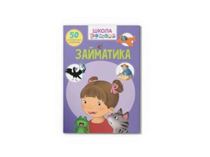 Школа чомучки Займатика. 50 розвивальних наліпок ТМ Кристал бук