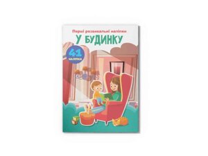 Наліпки Перші розвивальні У будинку. 60 наліпок ТМ Кристал бук