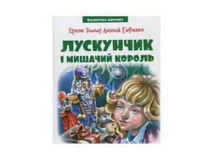 Бібліотека школяра: Лускунчик і мишачий король (80ст.) Є. Т. А. Гофман ТМ Читанка