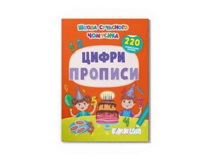 Школа сучасного чомусика Цифри. 220 розвивальних наліпок ТМ Кристал бук