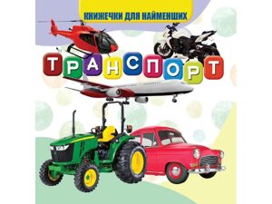 Моя перша книжечка Транспорт Нові ТМ Jumbi