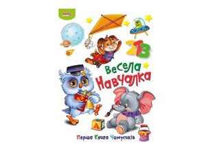 Маленькому пізнайкові Перша книга Чомусиків Весела навчалка (укр) ТМ Jumbi