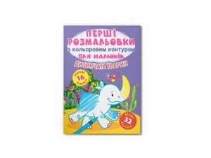 Розмальовки Перші з кольоровим контуром для малюків. Дитинчата тварин. 32 великі наліп ТМ Кристал бук