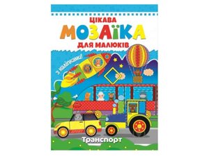 Цікава мозаїка: Транспорт ТМ Читанка