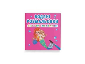 Водяні розфарбовки з кольоровим контуром. Принцеси та русалоньки ТМ Кристал бук