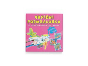 Розмальовки Чарівні із секретними візерунками. Літаки та гелікоптери ТМ Кристал бук