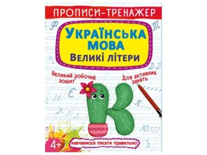 Прописи тренажер. Українська мова. Великі літери ТМ Кристал бук