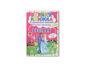 Книга Велика Розвивальні Розумнi завдання. Весілля ТМ Кристал бук