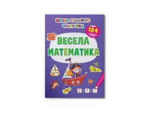 Школа сучасного чомусика Весела математика. 184 розвивальні наліпки ТМ Кристал бук