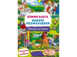 Водні розмальовки Віммельбух- Тварини на фермі ТМ Кристал бук