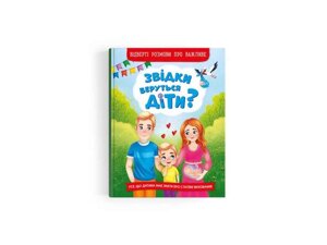 Книга Звідки беруться діти? Відверті розмови про важливе ТМ Кристал бук