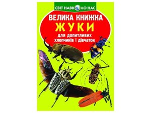 Книга Велика Жуки ТМ Кристал бук