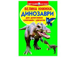 Книга Велика Динозаврі 688-7 ТМ Кристал бук