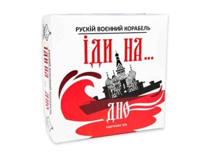 Карткова гра Рускій воєнний корабль, іди на... дно (укр) 30972 ТМ STRATEG