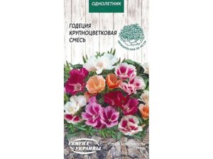 Годеція крупноквіткові (суміш) ОД 0,2г (10 пачок) ТМ НАСІННЯ УКРАЇНИ