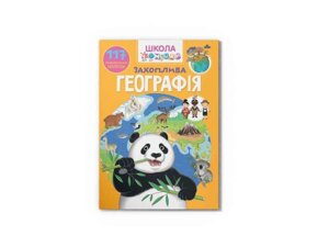 Школа чомучки Захоплива географія. 117 розвивальних наліпок ТМ Кристал бук