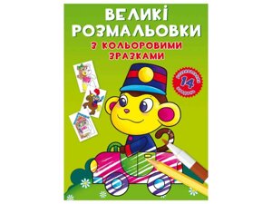 Розфарбовки Великі з кольоровими зразками. Мавпочка ТМ Кристал бук