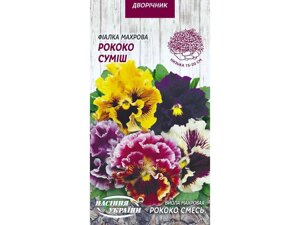 Фіалка махрова РОКОКО СУМІШ (10 пачок) 0,05г ТМ НАСІННЯ УКРАЇНИ