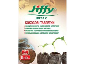 Таблетки кокосові для розсади 30мм JIFFY—7 Cocos (10шт/уп) ТМ Jiffy