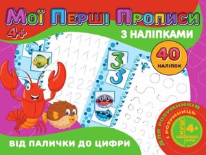 Мої перші прописи з наліпками 40шт:Від палички до цифри (у) PІ04022004 ТМ Jumbі