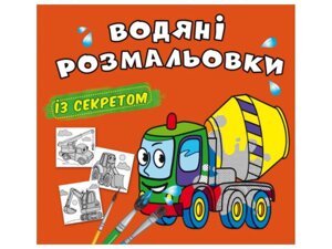 Водяні розфарбовки із секретом. Бетономішалка ТМ Кристал бук