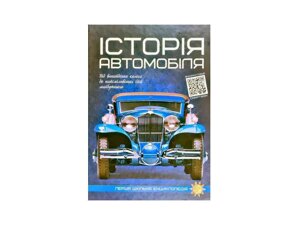 Перша шкільна енциклопедія: Історія автомобіля ТМ Читанка