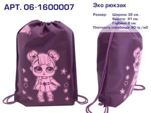 Еко рюкзак (06) L. O. L , бордовий ( R664 ), 330х415х80, 482-06-1600007 ТМ ECOBAG