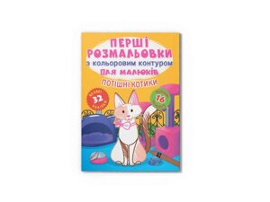 Розмальовки Перші з кольоровим контуром для малюків. Потішні котики. 32 великі наліпки ТМ Кристал бук