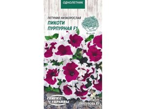 Петунія низькоросла Пикоти Пурпурная F1 ОД (10 пачок) ТМ НАСІННЯ УКРАЇНИ