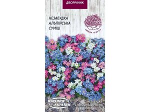 Незабудка Альпійська (суміш) ДВ (10 пачок) 0,1г ТМ НАСІННЯ УКРАЇНИ