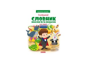 Бібліотека школяра: Ілюстрований словник прислів’їв та прик. (80ст) ТМ Читанка