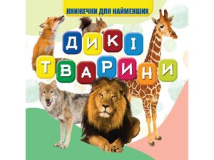 Моя перша книжечка Дикі тварини Нові ТМ Jumbi