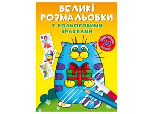 Розфарбовки Великі з кольоровими зразками. Котик ТМ Кристал бук