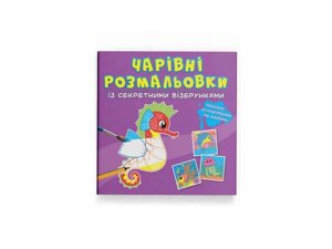 Розмальовки Чарівні із секретними візерунками. У морі ТМ Кристал бук