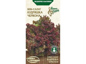 Салат-бебі КУДРЯШКА ЧЕРВОНА НВ 1г (20 пачок) ТМ НАСІННЯ УКРАЇНИ