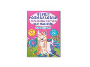 Розмальовки Перші з кольоровим контуром для малюків. Милі песики. 32 великі наліпки ТМ Кристал бук