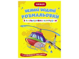 Водяні розфарбовки Великі з кольоровим контуром. Авіація ТМ Кристал бук