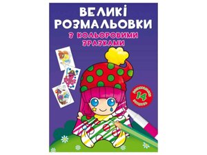 Розфарбовки Великі з кольоровими зразками. Клоун ТМ Кристал бук