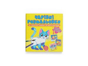 Розмальовки Чарівні із секретними візерунками. Котики та песики ТМ Кристал бук