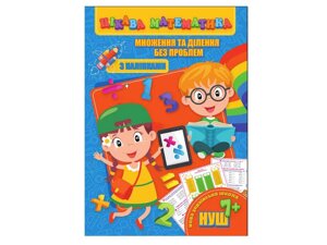 Цікава математика (з наліпками): Множення та ділення без проблем (у) ТМ Jumbі