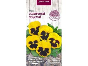 Фіалка СОНЯЧНИЙ ПОЦІЛУНОК 0,05г (10 пачок) ТМ НАСІННЯ УКРАЇНИ