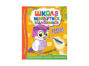 Зошит-тренажер Школа майбутніх відмінників: Обведи й розфарбуй ТМ Читанка