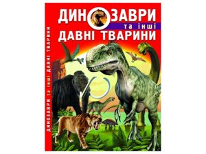 Книга Динозаври та інші давні тварини ТМ Кристал бук